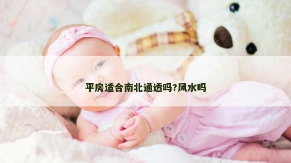 平房適合南北通透嗎?風水嗎