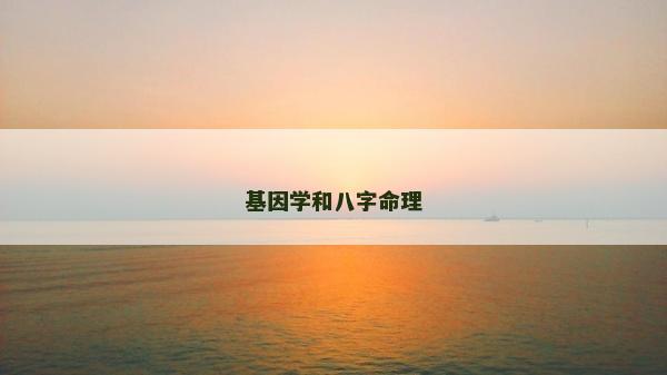 基因學和八字命理