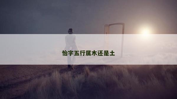 怡字五行屬木還是土