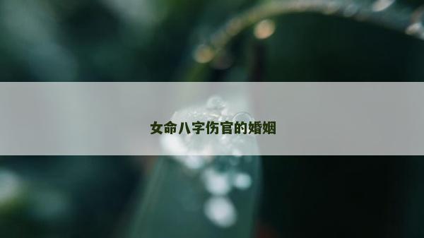 女命八字傷官的婚姻