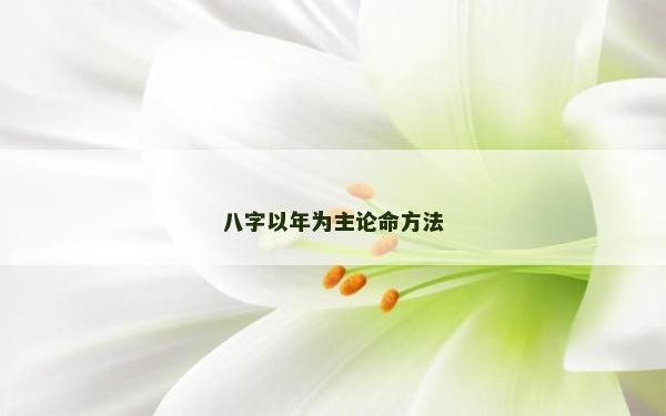 八字以年為主論命方法