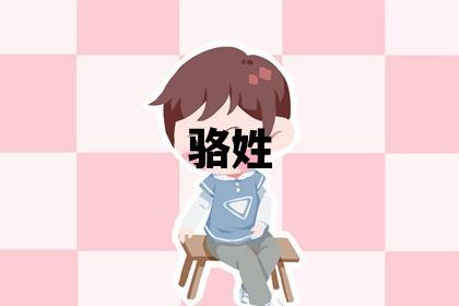 駱姓取名有靈氣的男寶寶名字