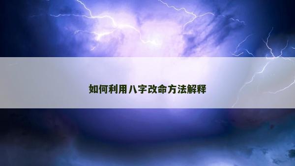 如何利用八字改命方法解釋