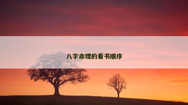 八字命理的看書順序 八字命理的看書順序