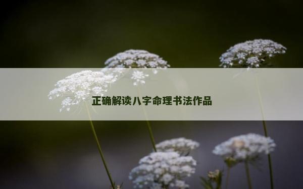 正確解讀八字命理書法作品