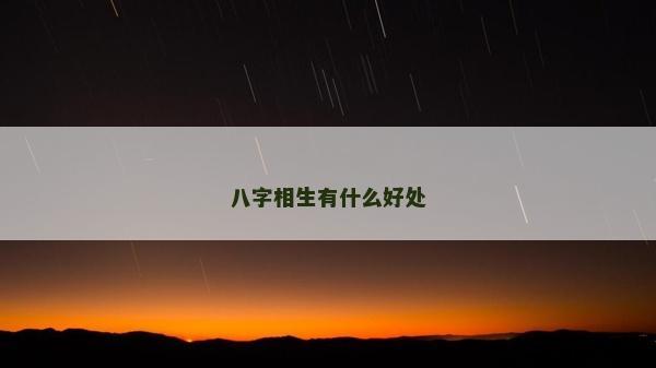 八字相生有什么好處