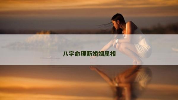 八字命理斷婚姻屬相