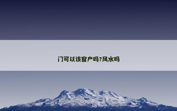 門可以該窗戶嗎?風水嗎