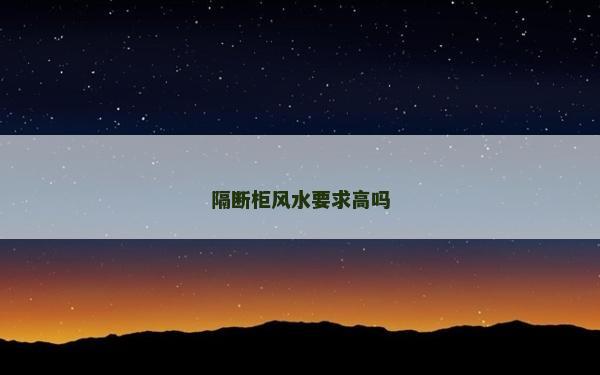 隔斷柜風水要求高嗎