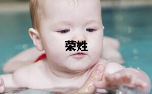 榮姓取名洋氣的男寶寶名字