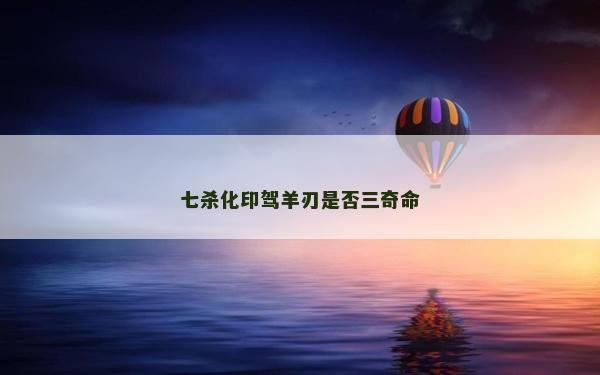 七殺化印駕羊刃是否三奇命