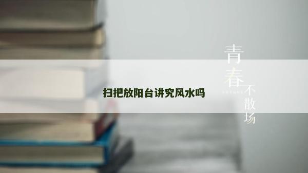 掃把放陽臺講究風水嗎