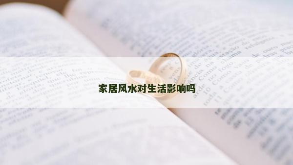 家居風水對生活影響嗎 家居風水對生活影響嗎