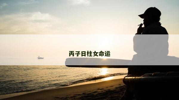 丙子日柱女命運(yùn)