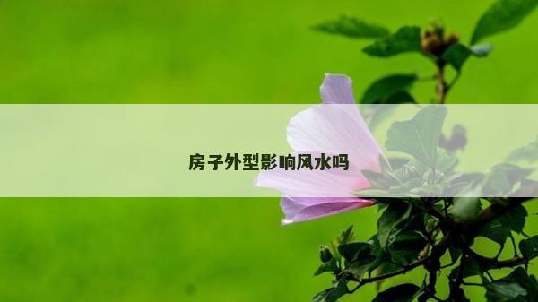 房子外型影響風水嗎