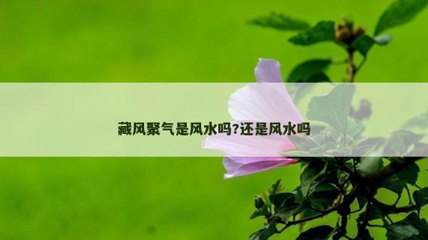 藏風聚氣是風水嗎?還是風水嗎