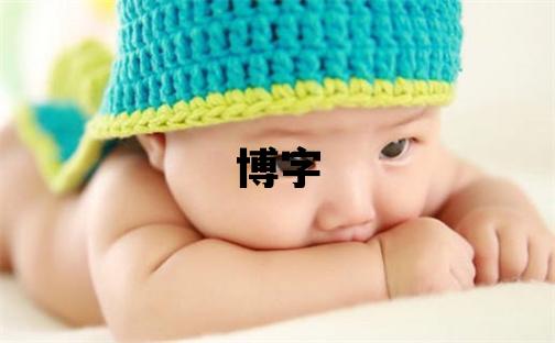 博字取名的寓意 博字取名的寓意男孩