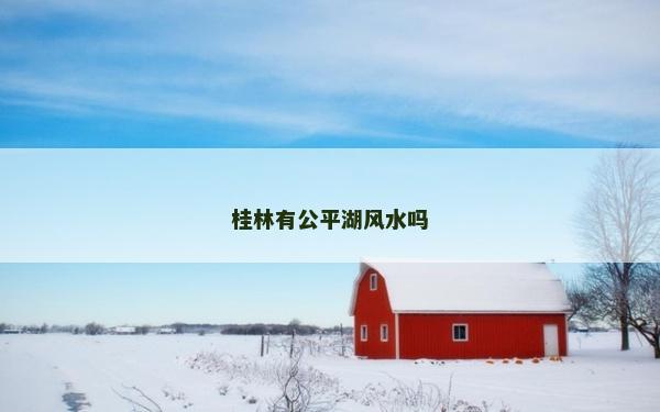 桂林有公平湖風水嗎