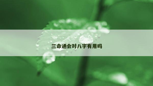 三命通會對八字有用嗎