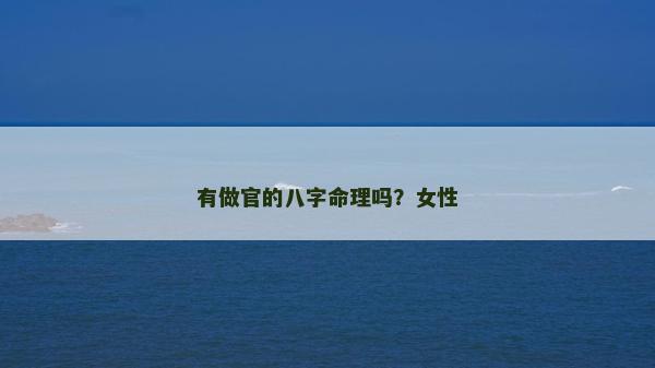 有做官的八字命理嗎？女性