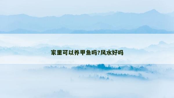 家里可以養甲魚嗎?風水好嗎