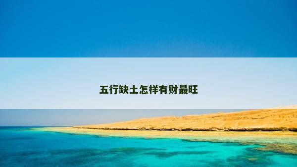 五行缺土怎樣有財最旺