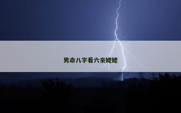 男命八字看六親姥姥