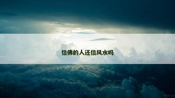 信佛的人還信風水嗎