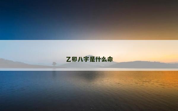 乙卯八字是什么命