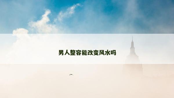男人整容能改變風水嗎
