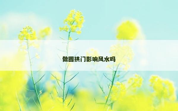 做圓拱門影響風水嗎