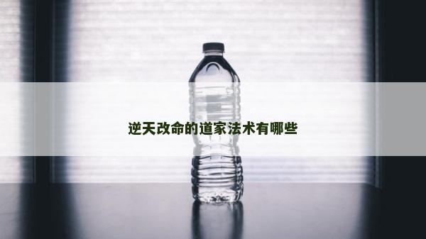 逆天改命的道家法術有哪些