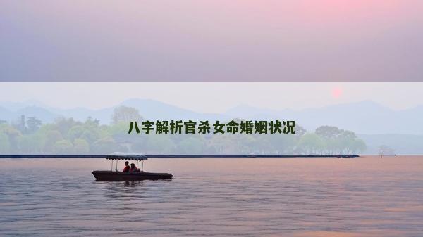 八字解析官殺女命婚姻狀況