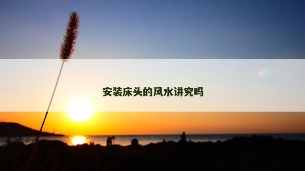 安裝床頭的風(fēng)水講究嗎
