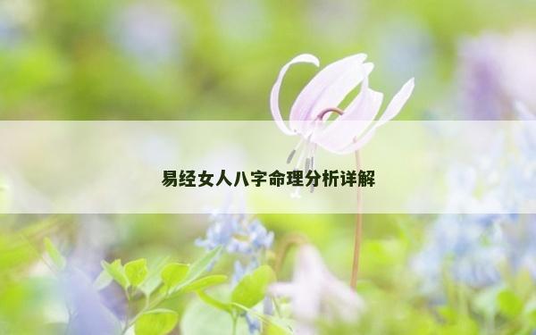 易經(jīng)女人八字命理分析詳解