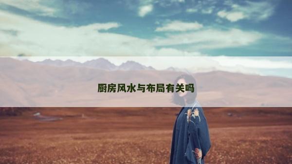 廚房風水與布局有關嗎