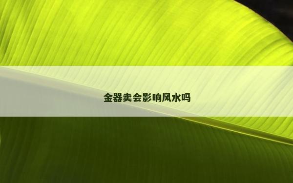 金器賣會影響風水嗎