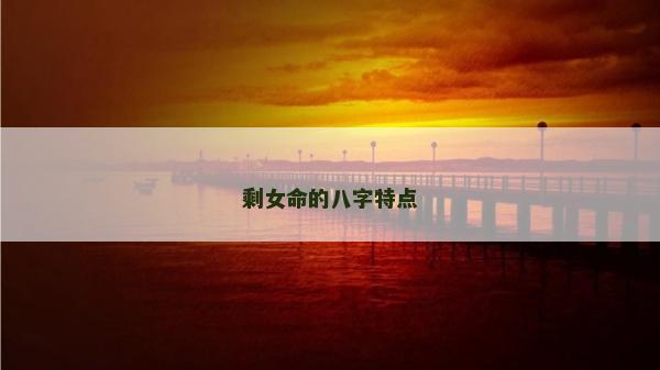剩女命的八字特點