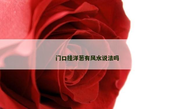 門口掛洋蔥有風水說法嗎
