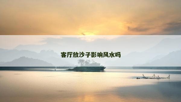 客廳放沙子影響風水嗎