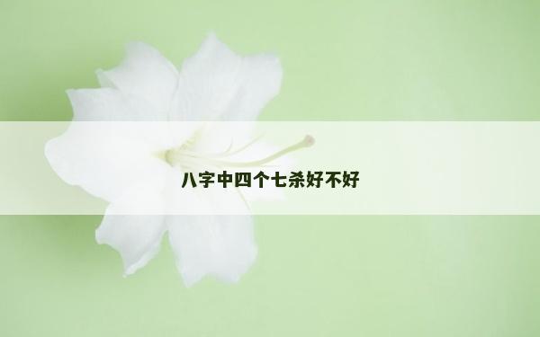八字中四個七殺好不好