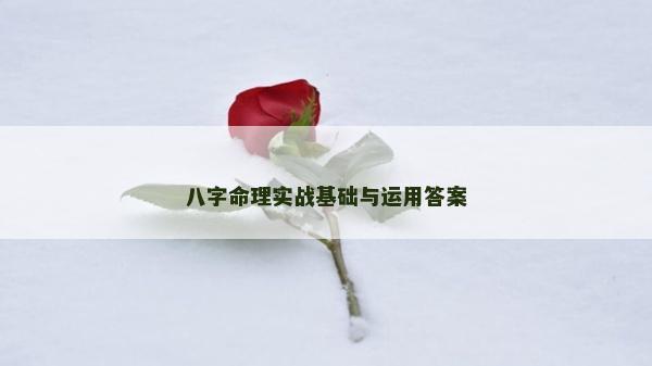 八字命理實(shí)戰(zhàn)基礎(chǔ)與運(yùn)用答案