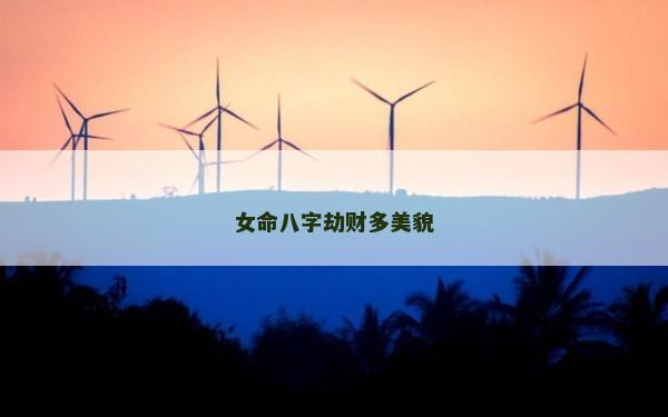 女命八字劫財多美貌