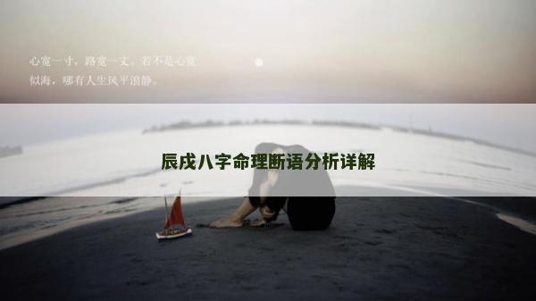 辰戌八字命理斷語分析詳解