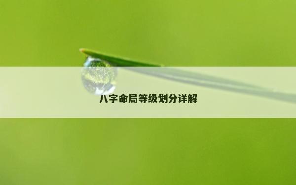 八字命局等級劃分詳解