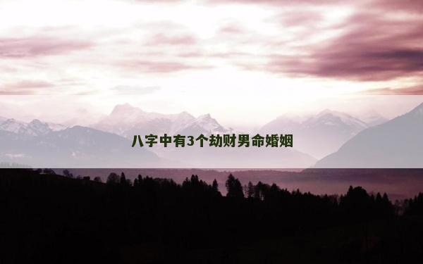 八字中有3個劫財男命婚姻