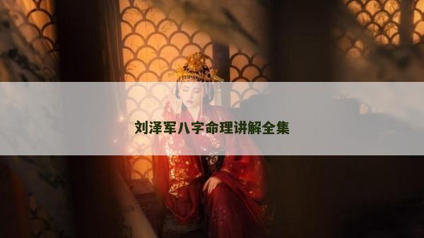 劉澤軍八字命理講解全集