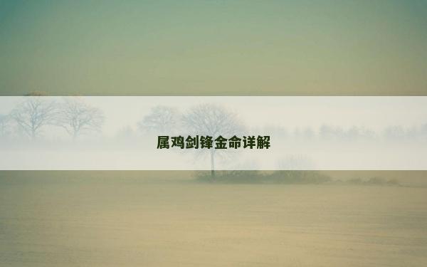 屬雞劍鋒金命詳解