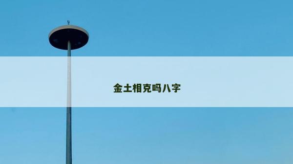金土相克嗎八字