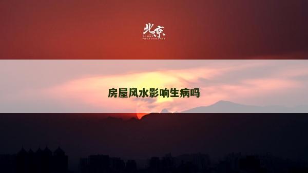 房屋風水影響生病嗎